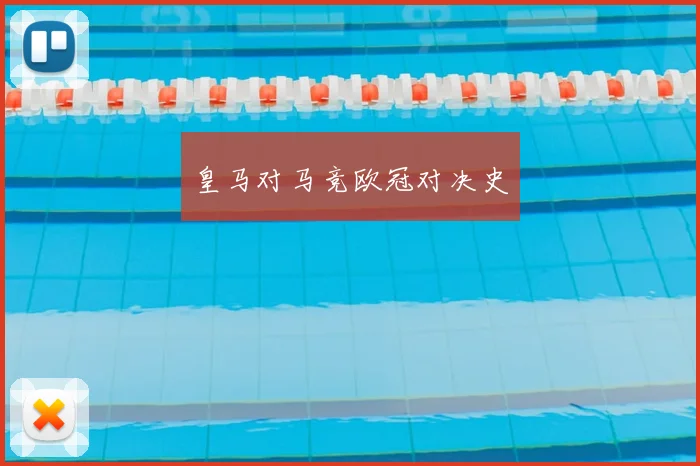皇马对马竞欧冠对决史