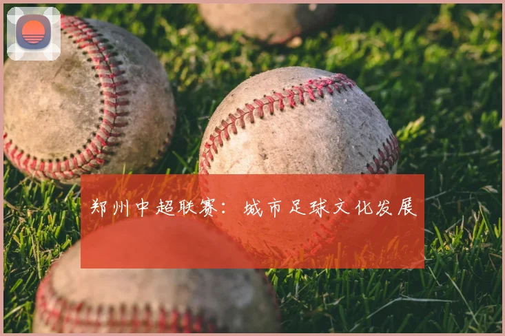 郑州中超联赛：城市足球文化发展