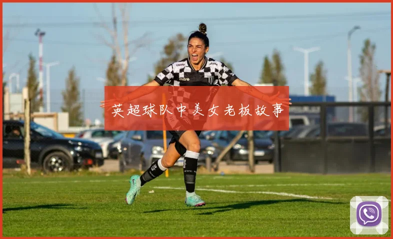 英超球队中美女老板故事