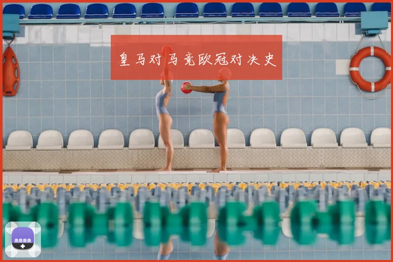 皇马对马竞欧冠对决史