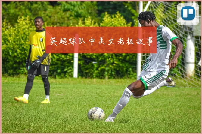 英超球队中美女老板故事