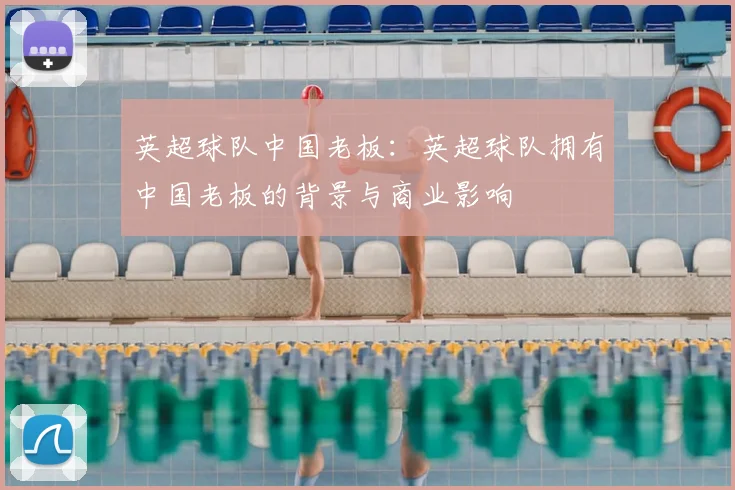 英超球队中国老板：英超球队拥有中国老板的背景与商业影响